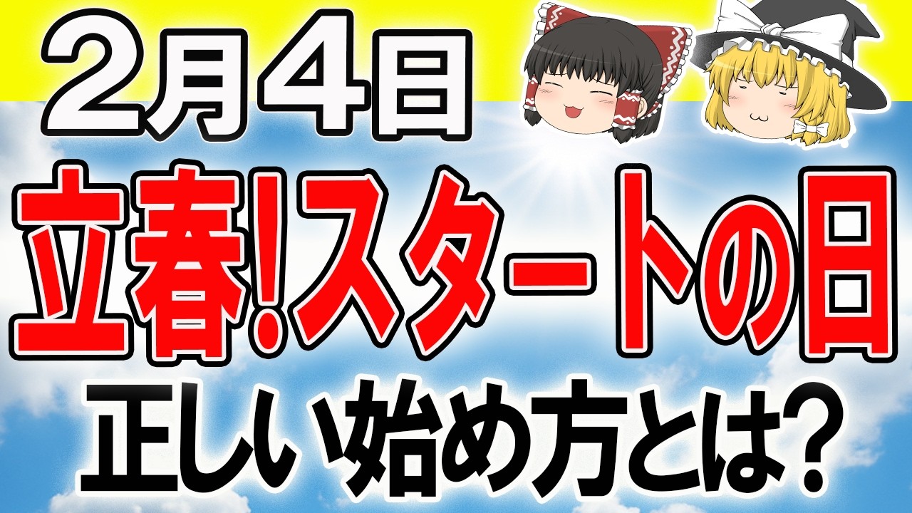 【立春】運の流れが切り替わる日！静かに整える人が一年うまくいく！開運法をチェック！星座ランキング #開運法  #タロット占い #スピリチュアル #金運アップ #風水 #今日の運勢 #運試し #星座占い