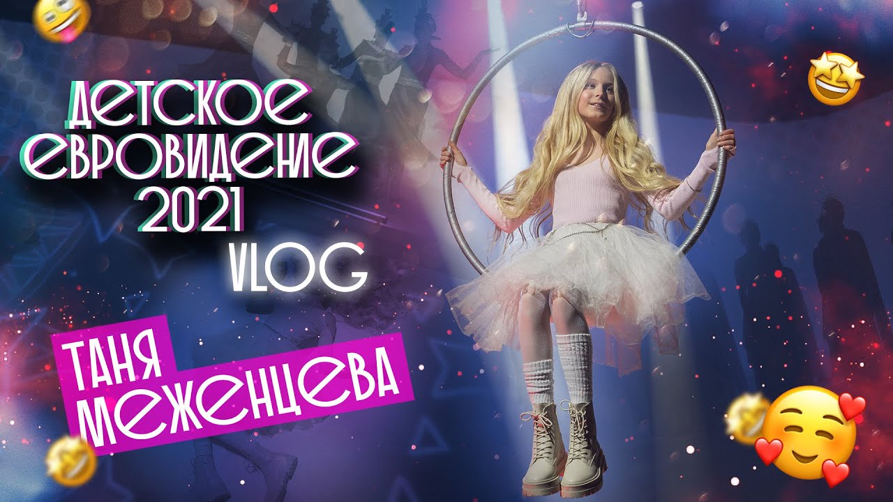 Таня Меженцева - Детское Евровидение 2021 | Влог 4 сезон (12+)