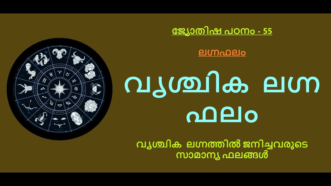 ജ്യോതിഷ പഠനം-55 :- വൃശ്ചിക ലഗ്നത്തിൽ ജനിച്ചവരുടെ സ്വഭാവ പ്രത്യേകതകളും സാമാന്യ അനുഭവങ്ങളും