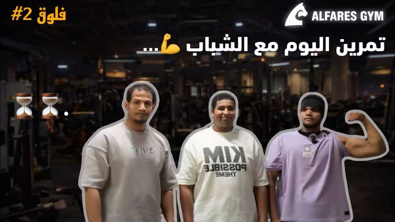 #motivation #fyp #foryou  #اكسبلور #funny فلوق2 مع الشباب 🏋🏼‍♂️. 