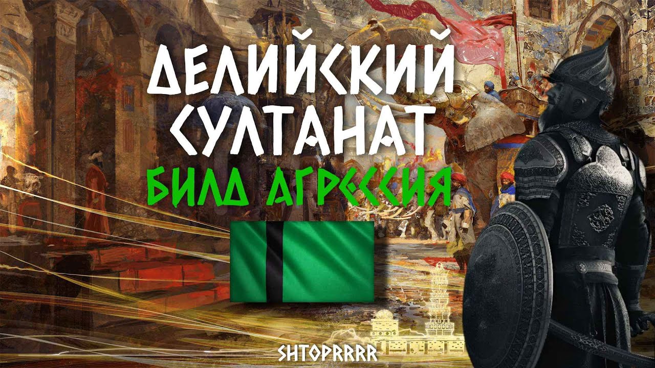 Билд на Дели в феодальную агрессию и захват святынь! | AoE 4