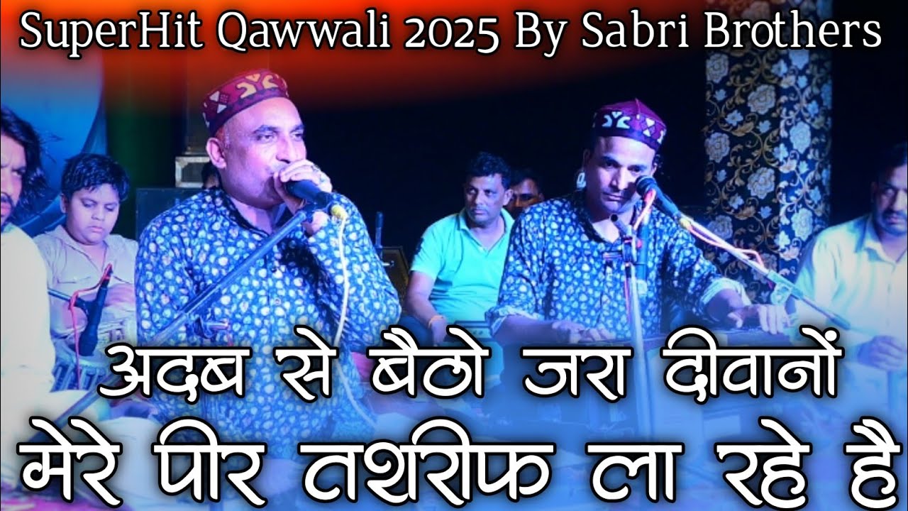 अदब से बैठो ज़रा दीवानों मेरे पीर तशरीफ ला रहे है - Peer Ki Qawwali - Nisbati Kalam - Sufiyana Kalam