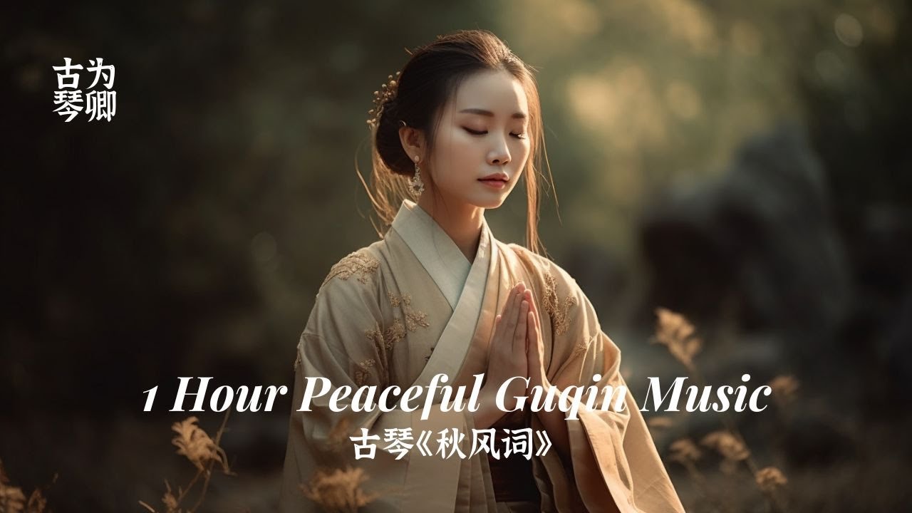 古琴《秋风词》1 Hour Peaceful Guqin Music Whispers of Nature with Bird Songs
