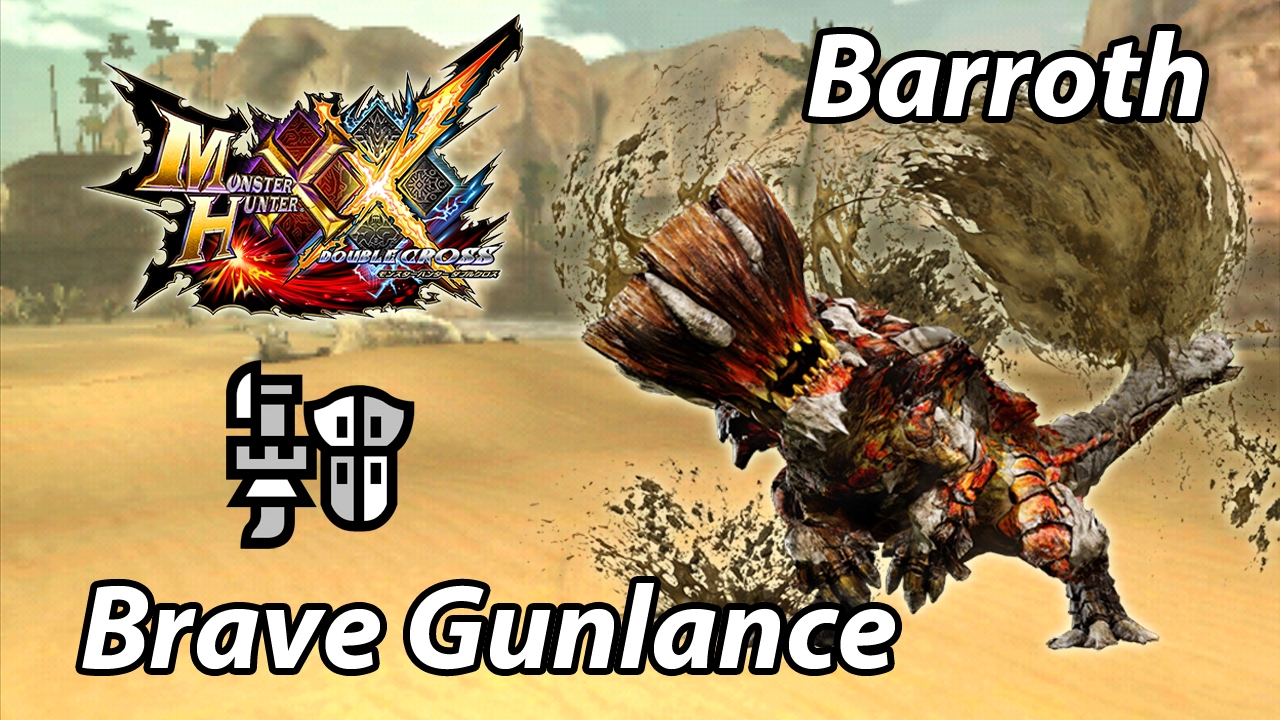 MHXX Demo Barroth (Valor Gunlance) - 2'36''95 / 体験版　ボルボロス ブレイヴ ガンランス