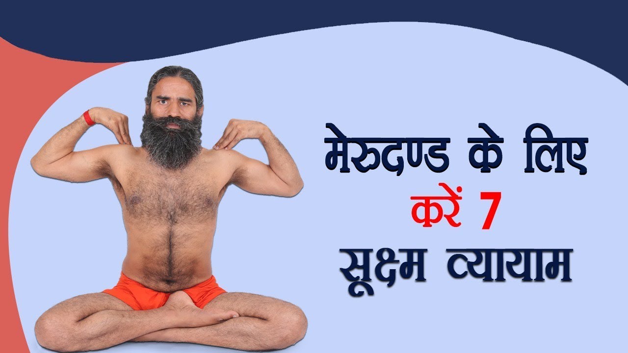 मेरुदण्ड के लिए करें 7 सूक्ष्म व्यायाम | Swami Ramdev