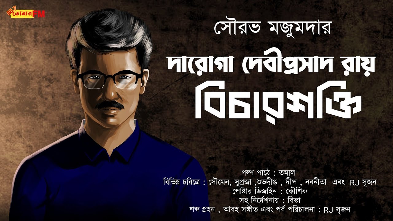 Detective bengali audio story | Daroga Debiprasad Ray | Bicharshakti | Goyenda golpo | Suspense