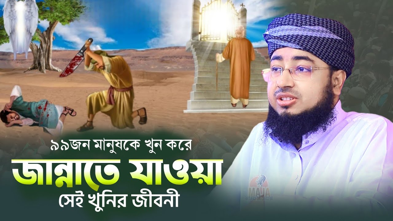 ৯৯জন মানুষকে খুন করে জান্নাতে যাওয়া সেই খুনির জীবনী | mufti jahirul islam faridi |