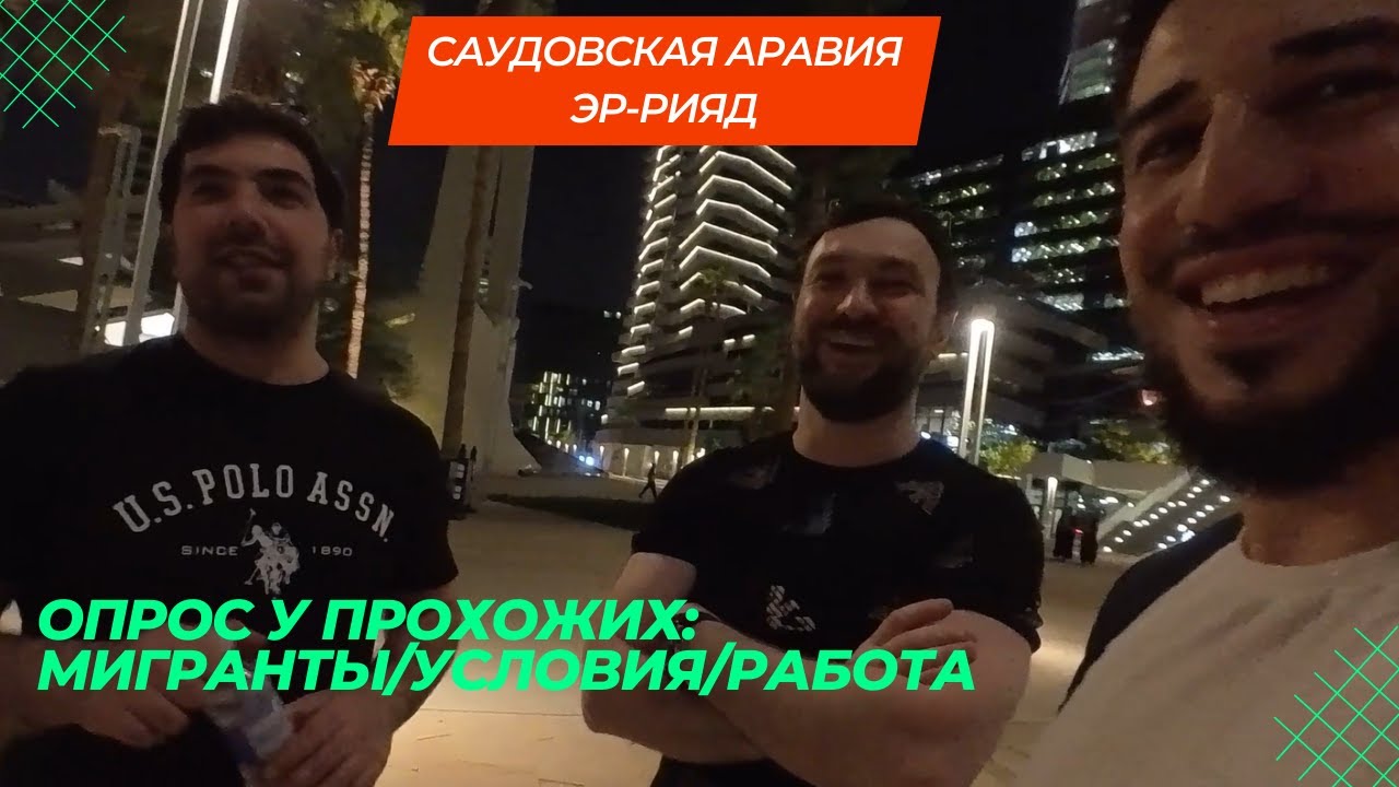 Как можно найти работу в Саудовской Аравии/Эр-Рияд/Опрос у прохожих #саудовскаяаравия
