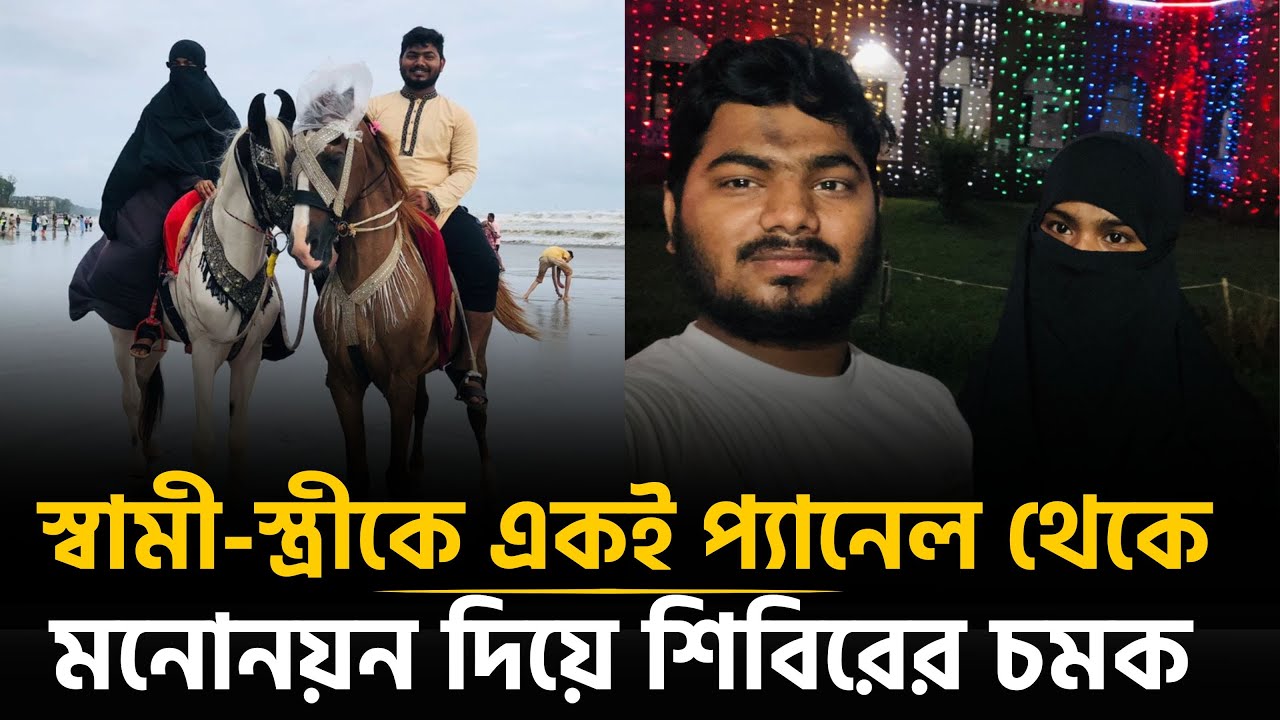 ডাকসুতে রায়হান-সালমা দম্পতি শিবিরের ট্রাম্প কার্ড | Shibir | DUCSU