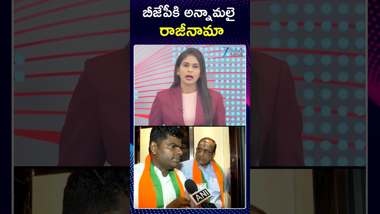 Annamalai Resignation To BJP Party | PM Modi | Tamilnadu Politics | బీజేపీకి అన్నామలై రాజీనామా | ZEE