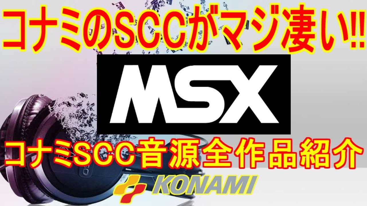 【MSX】コナミSCC音源全作品紹介!!SCC音源がマジで凄い!!＃MSX＃グラディウス2＃F1スピリット＃沙羅曼蛇＃メタルギアソリッド２＃スナッチャー