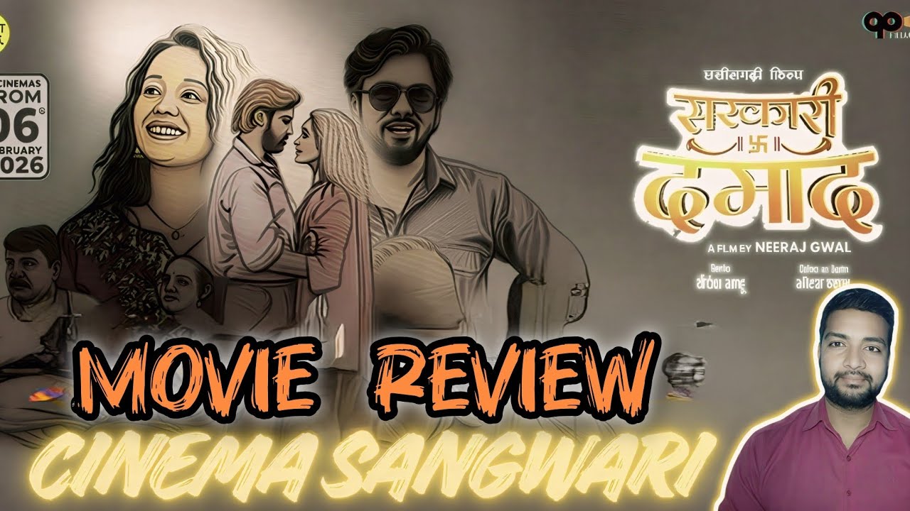 Sarkari Damad Film Review सरकारी दामाद फिल्म रिव्यू #sarkaridamad #cgfilm #chhattisgarhifilm
