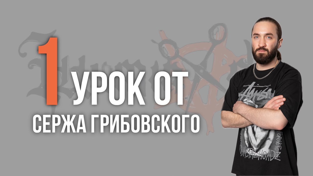 Урок №1 /// :ДРЕДЛОКИ ДО СВИДАНИЯ. ТОМ ХАРДИ — ОБРАЗ МУЖСКОЙ ХАРИЗМЫ И СТИЛЯ от Сержа Грибовского