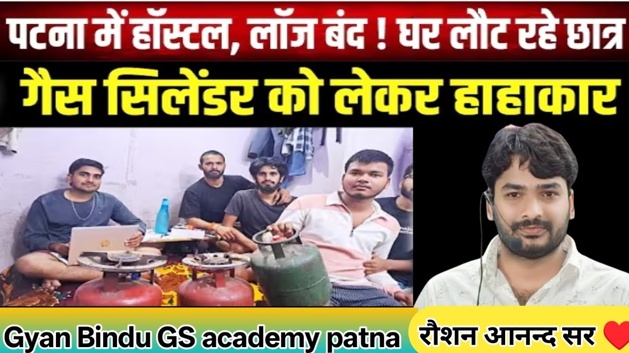 Patna Me Gas Shortage | hostel Lodge हो रहा है बंद | घर लौट रहे है छात्र | क्या बोले रौशन आनंद सर 