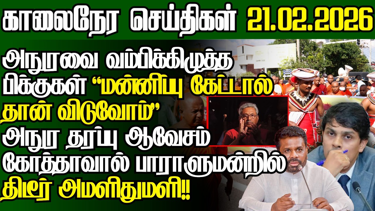 ஆயிரக்கணக்கில் திரண்ட பிக்குகள்,அநுரவுக்கு அதிரடி மிரட்டல் பரபரப்பில் கொழும்பு|@jaffnapodiyan|21.2