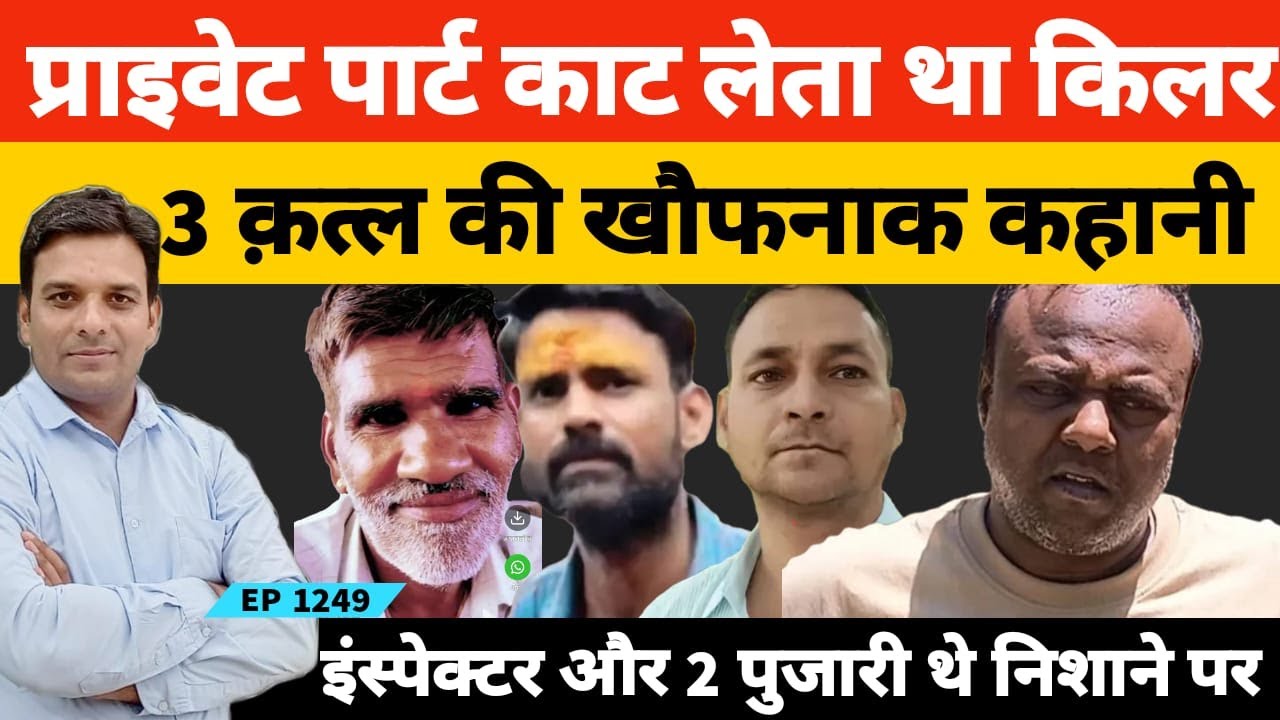 Rajasthan Bhilwara में सीरियल*किलर 3 कत्ल के बाद दोस्त और पुलिस इंस्पेक्टर को था चाहता था मारना