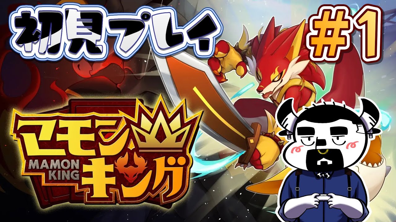 【マモンキング】 話題のゲームを遊んでみる！ #1