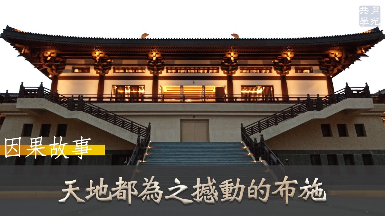 【因果故事】天地都為之撼動的布施．福智 如俊法師導讀