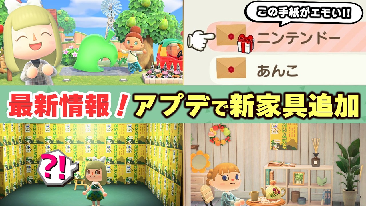 【あつ森】最新情報！アプデで新家具が追加！超エモい手紙に感動したよ！ 大事な不具合修正についても紹介【あつまれどうぶつの森】