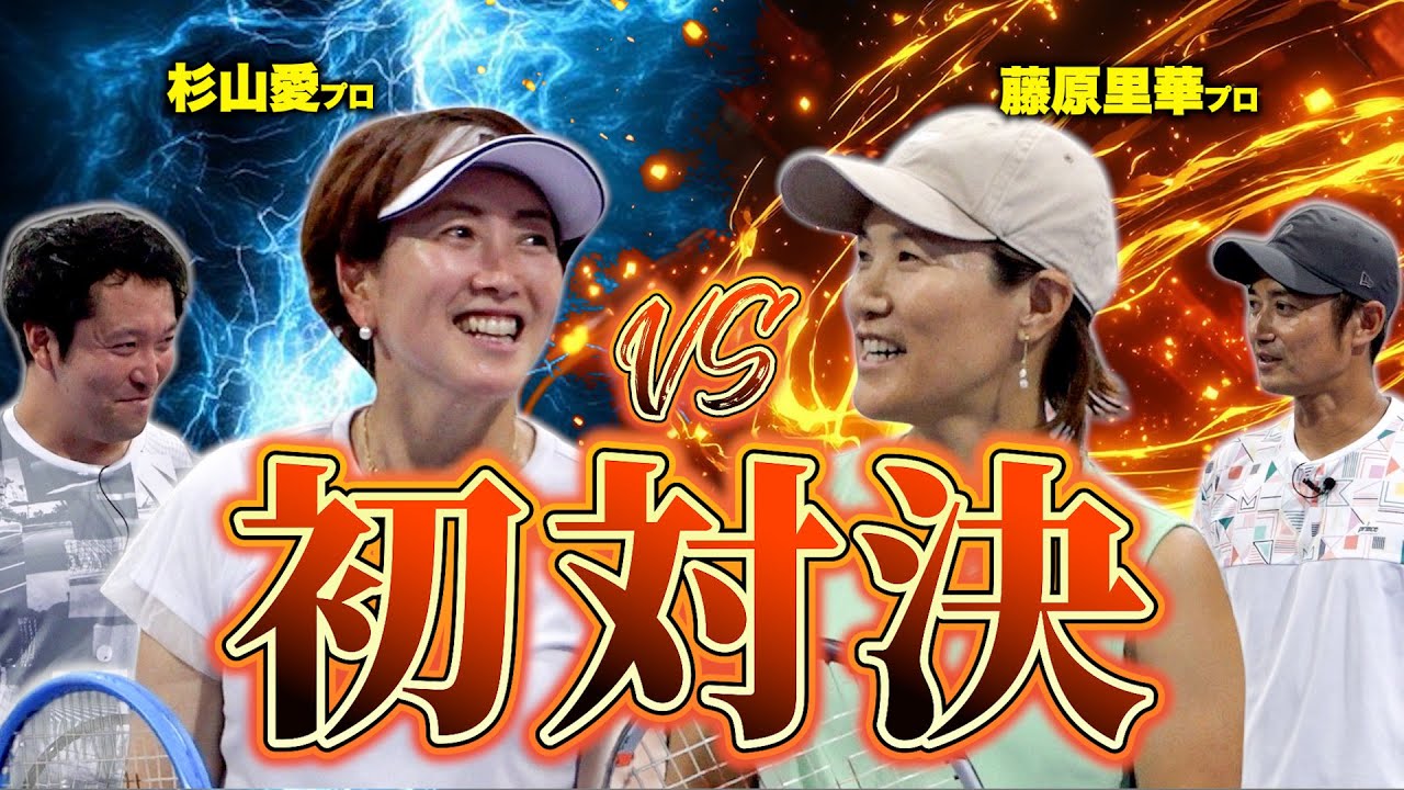 全仏OPベスト4の黄金コンビが初対決！杉山愛プロ＆伊藤竜馬プロvs藤原里華プロ＆小野田倫久プロの激アツダブルス！