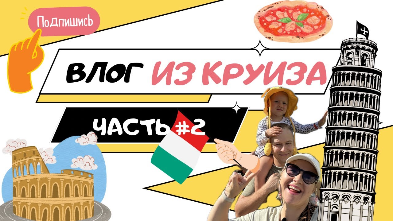 Круиз MSC ноябрь 2023: Генуя, Ливорно, Пиза, Тулон, Рим