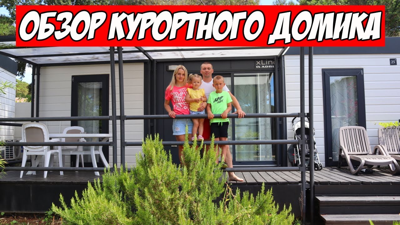 Обзор Дома на Курортном Комплексе в Хорватии | Отпуск в Хорватии 2021