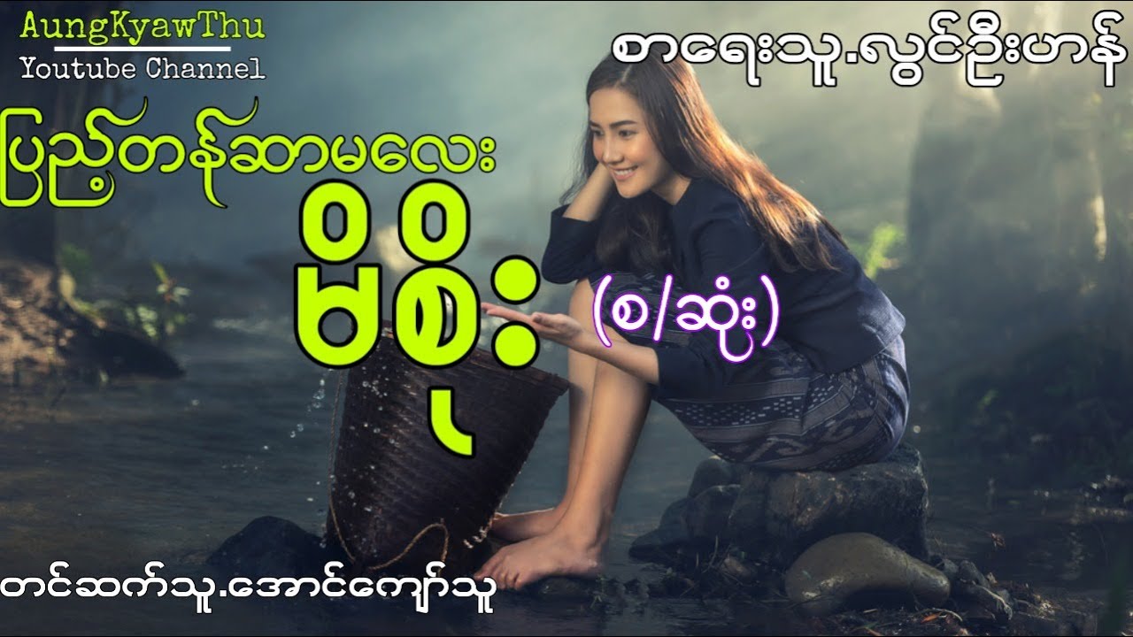 လြင္ဦးဟန္ မိစိုး (စ/ဆံုး)