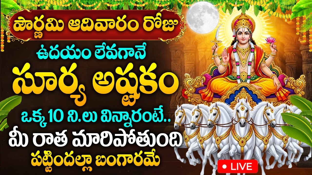 LIVE: పౌర్ణమి రోజు సూర్యాష్టకం వింటే మీ రాత మారిపోతుంది పట్టిందల్లా బంగారమే | #suryaashtakam