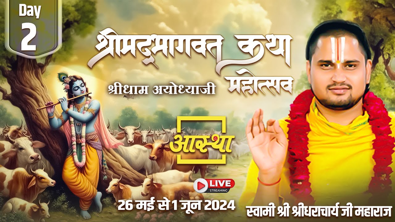 Day - 02ll श्रीमद्भागवत कथा महोत्सव ll पूज्य स्वामी  श्रीधराचार्य जी महाराज ll श्रीधाम अयोध्या जी