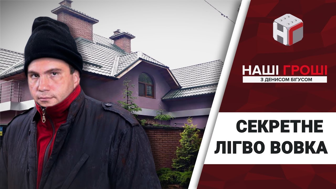 Вовче лігво і мисливці з НАБУ /// Наші гроші №175