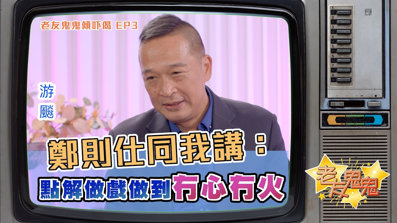 當年鄭則仕同我講，點解我做戲做到冇心冇火？｜老友鬼鬼傾下偈：游飈EP3