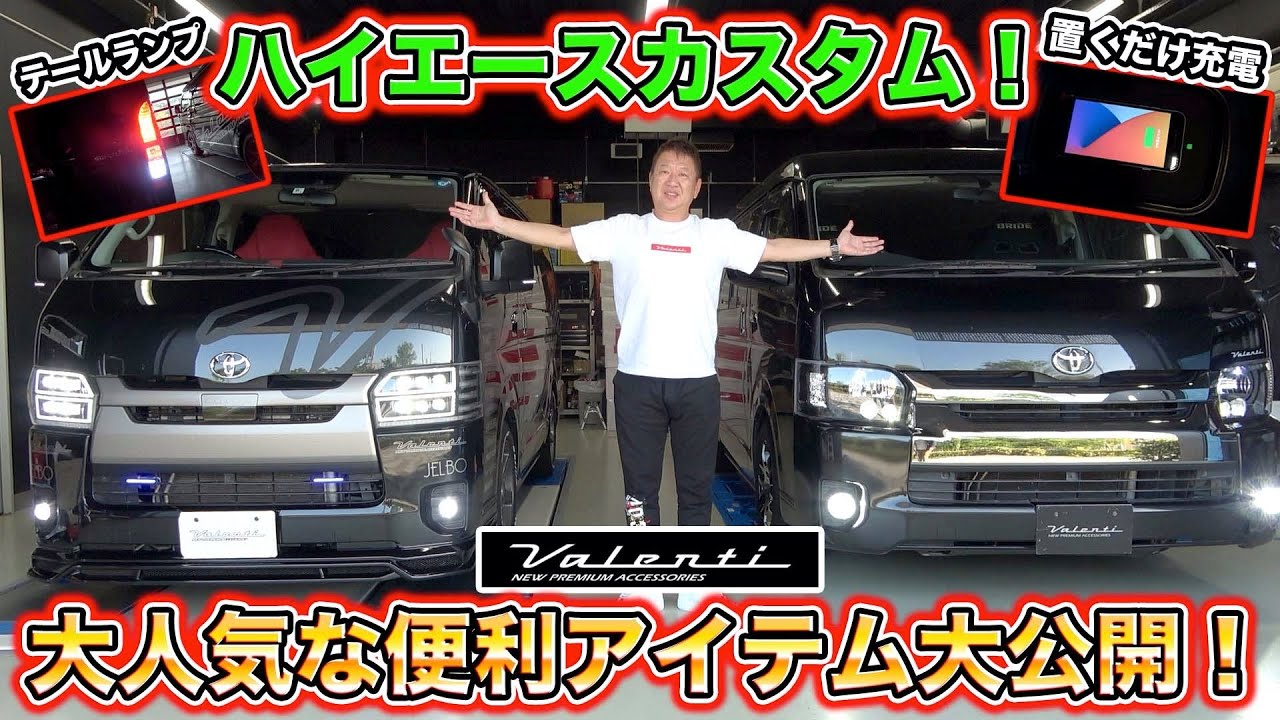 ハイエースカスタムといえばこれ！VALENTIが誇る大人気商品を徹底解説！全部が便利でカッコ良すぎた、、、The popular item which VALENTI is proud of!
