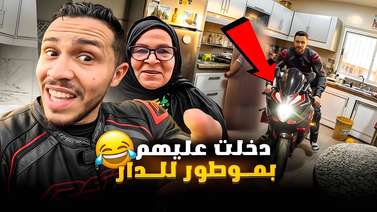 دخلت على جداتي وسط الدار بموطور 😂 حفظني الله فالطريق خرج ليا واحد السيد على غفلة !!