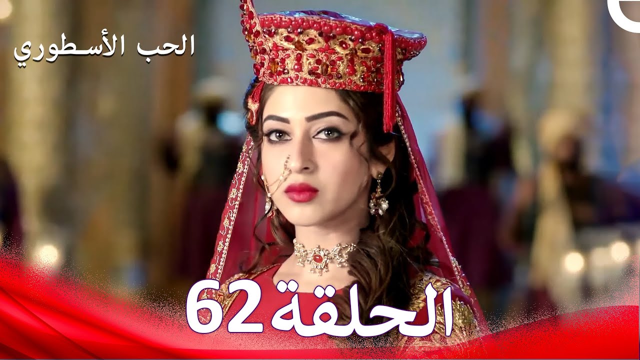 الحب الأسطوري الحلقة 62 (Arabic Dubbed)