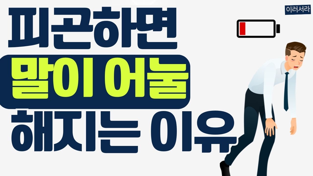 피곤할 때 말이 '어눌'해지는 과학적 이유 & 극복 솔루션