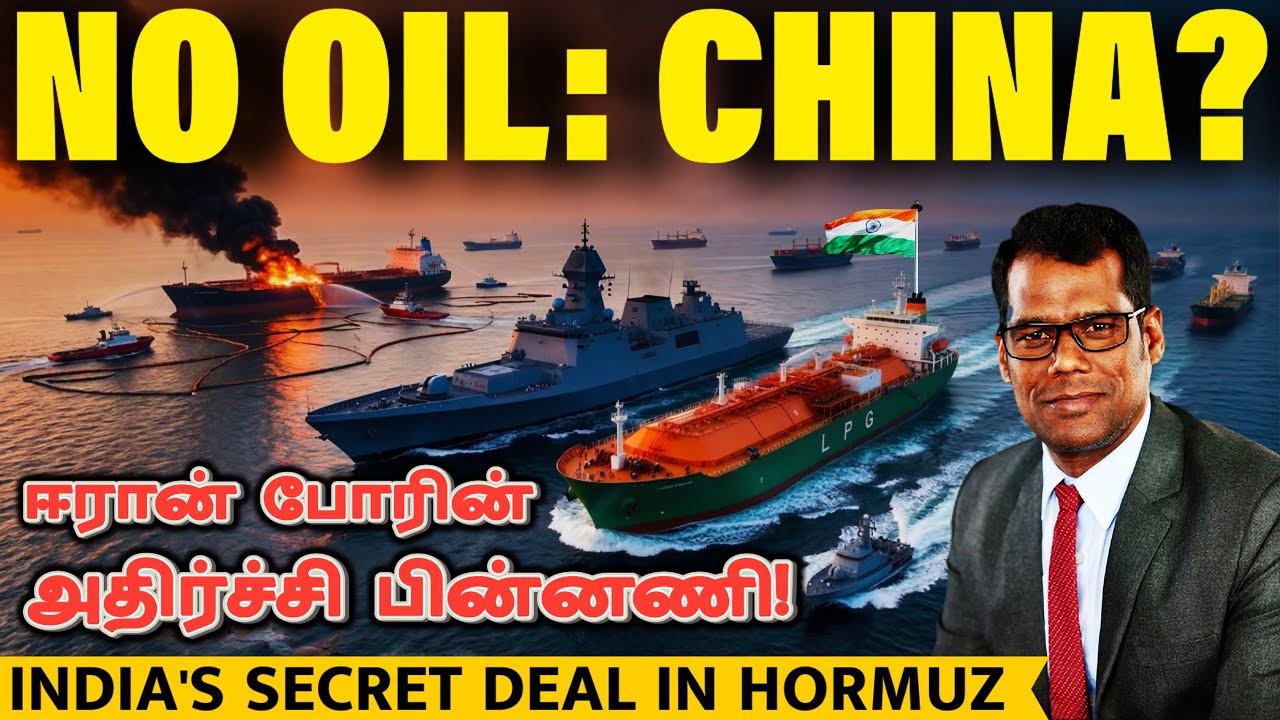 ஹார்முஸ் ரகசியம்: How India is crossing Hormuz? US vs China Energy War Explained | SKA