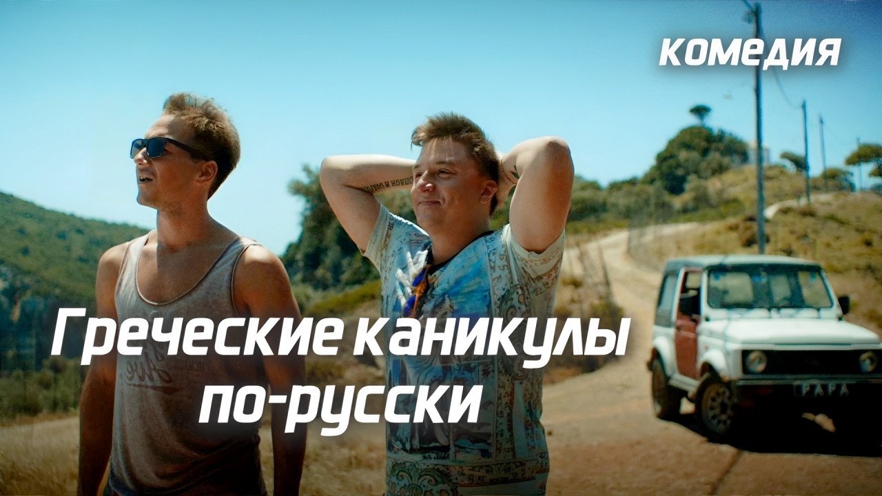 Приключения русских в Греции // Сумасшедшая комедия 