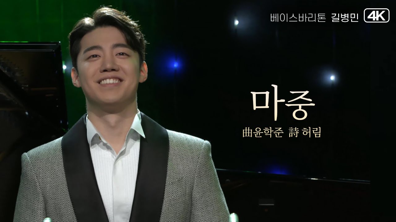베이스바리톤 길병민│마중 (曲윤학준, 詩허림) Bass Bar.ByeongMin Gil & Pf.TaeYang Jeong MBC220322방송
