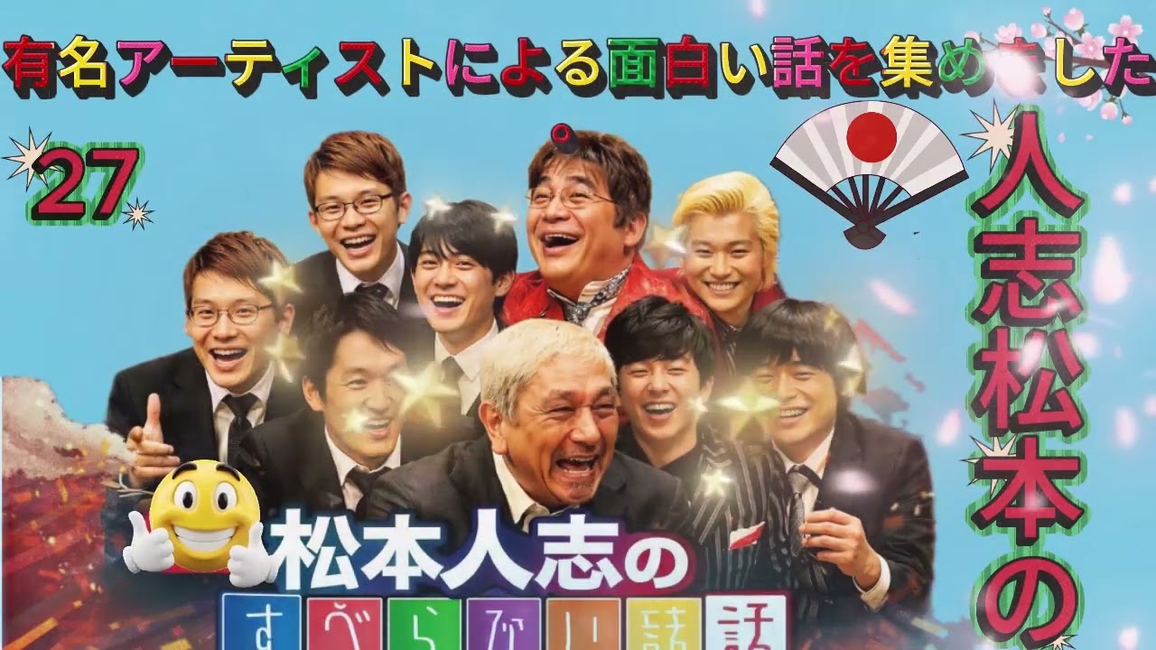 広告なし人志松本のすべらない話 人気芸人フリートーク 面白い話 まとめ #27 作業用睡眠用聞き流し   YouTube
