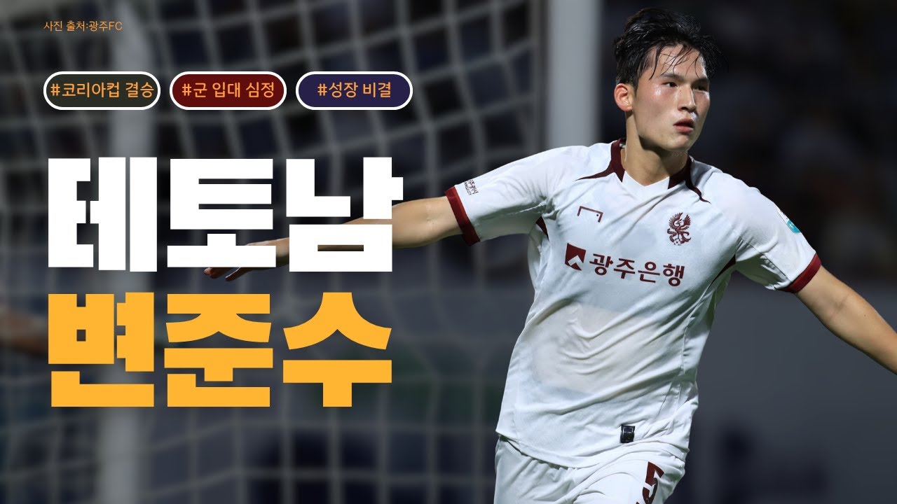 [Y피플] 광주FC '변준수'가 꿈꾸는 첫 우승🏆, 