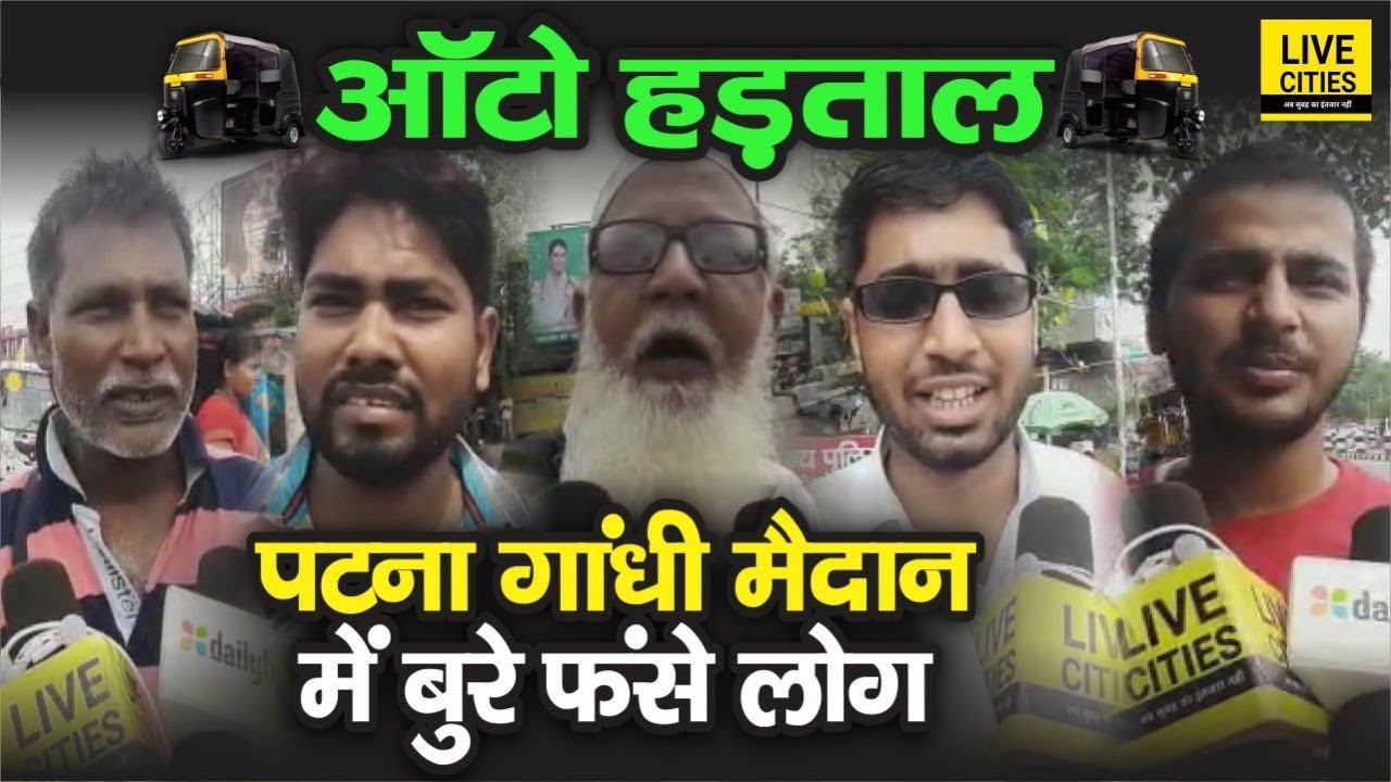 Patna Auto Strike का Gandhi Maidan इलाके में जबरदस्त असर, सुबह से ही खड़े हैं लोग | LiveCities
