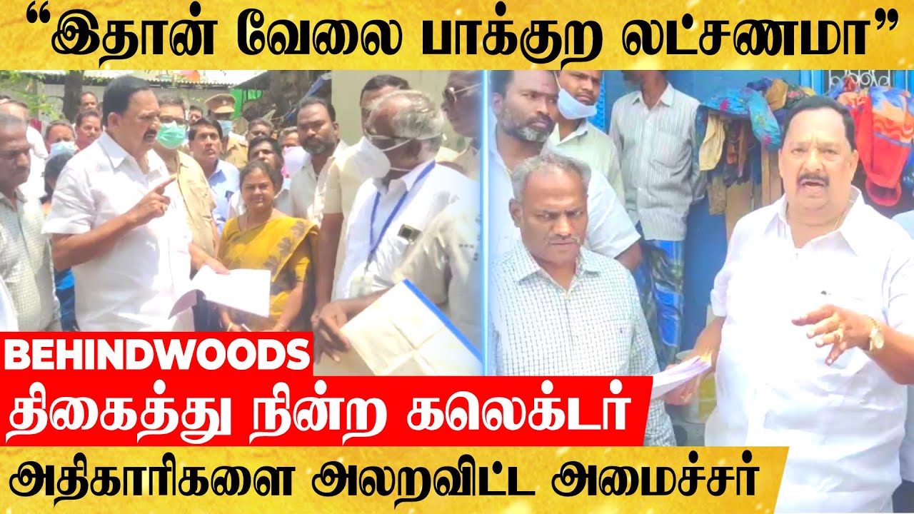 'சாக்கடைக்காக பொங்கிய அமைச்சர்'.. கலெக்டர் கண்முன்னே அதிகாரிகளை சுளுக்கெடுத்த வீடியோ
