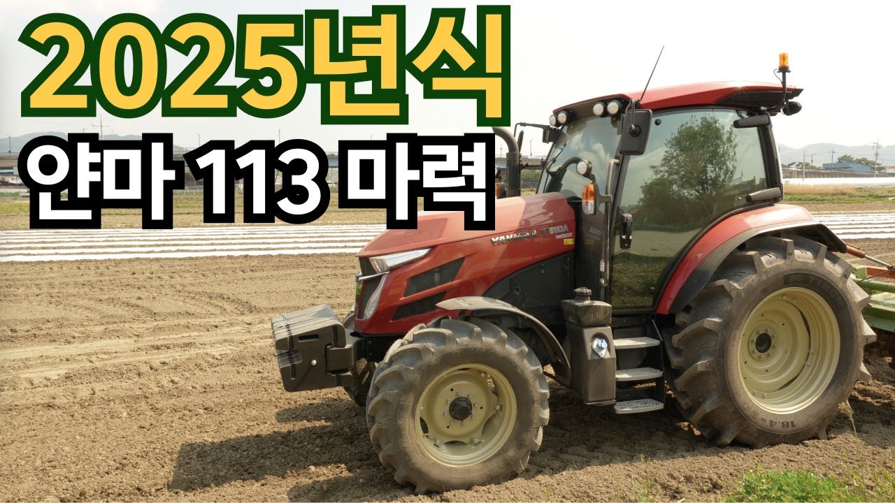 2025년식 트랙터는 뭐가 달라졌을까? 얀마 YT5113 트랙터 살펴보기