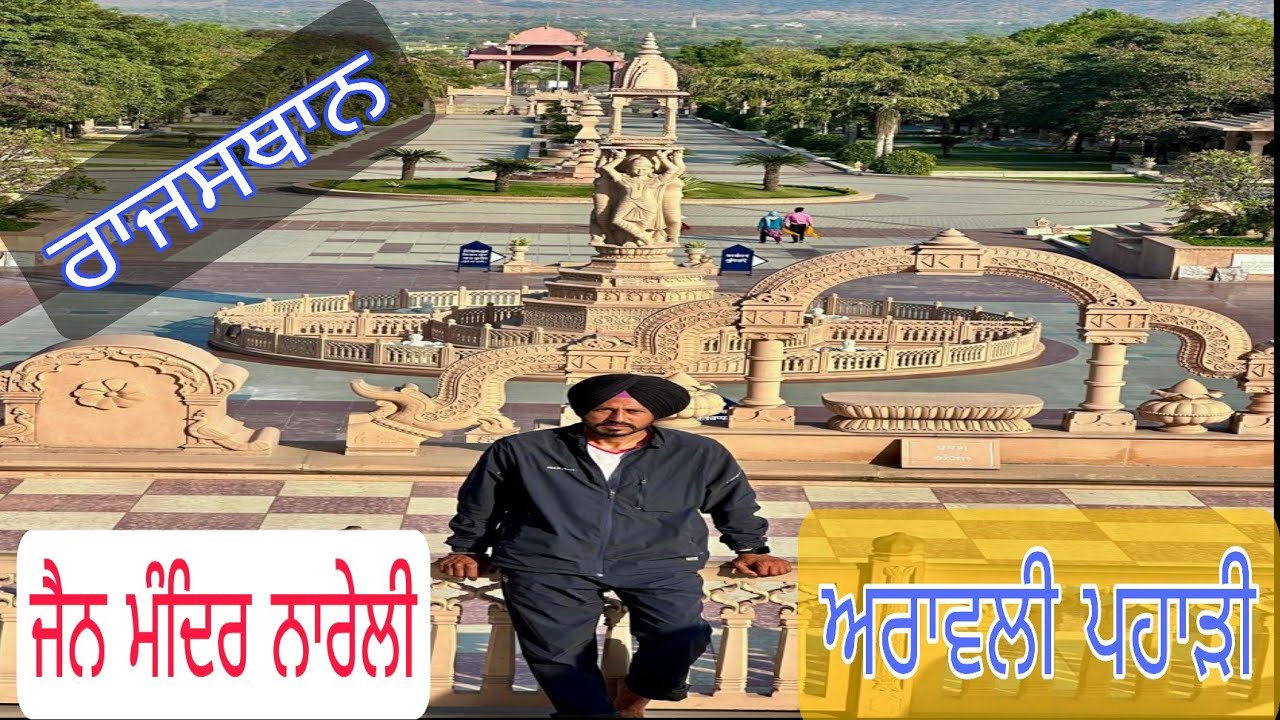 ਪਹਾੜੀਆਂ ਵਿੱਚ ਸਥਿਤ ਨਰੇਲੀ ਜੈਨ ਮੰਦਰ ਰਾਜਸਥਾਨ!! 
