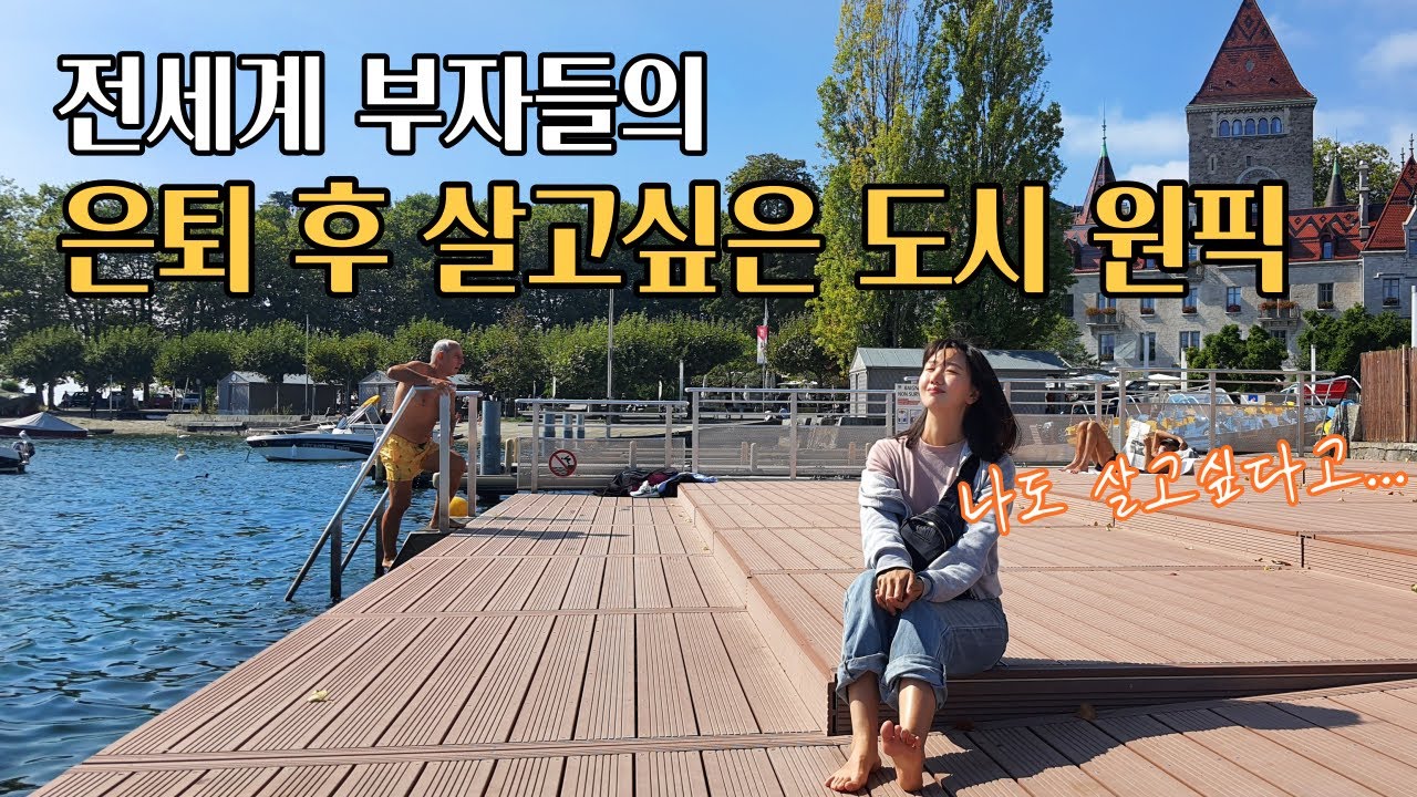 🇨🇭 부자들의 은퇴 후 거주지로 유명한 스위스 레만호반 도시들 가보기 (몽뜨뢰, 로잔, 브베, 류뜨히) / 프레디머큐리 / 찰리채플린 / 파이어족의 세계여행 [33] 스위스 [6]