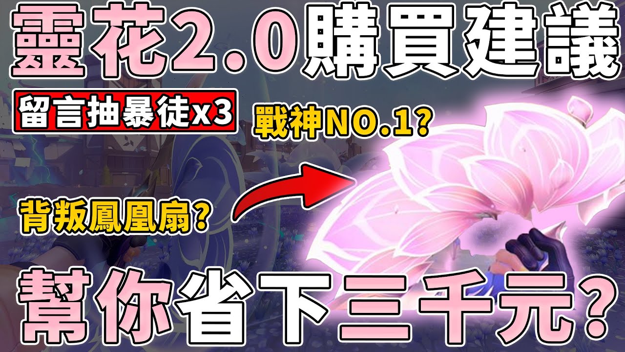 【留言抽暴徒x3】幫你省三千？背叛鳳凰扇？靈花 2.0 購買建議！ | 小三登 | 特戰英豪 | VALORANT
