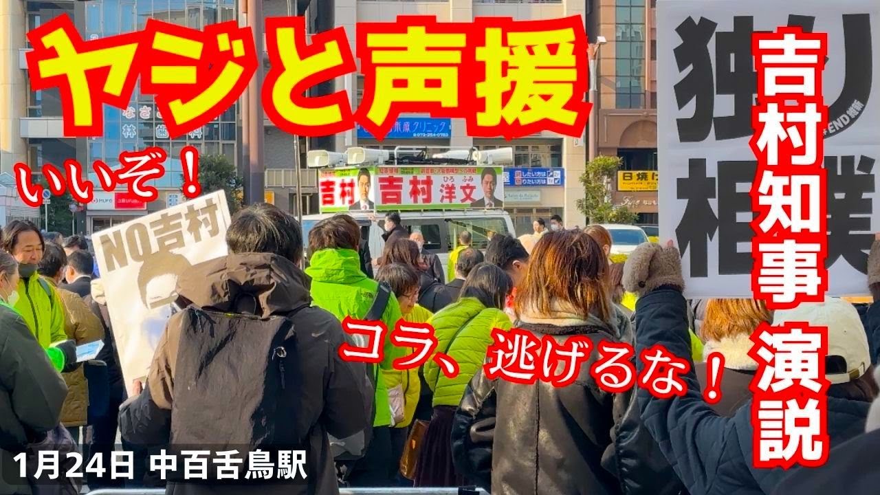吉村知事の街頭演説でヤジと声援が入り乱れる！維新の会の選挙！1月24日中百舌鳥駅
