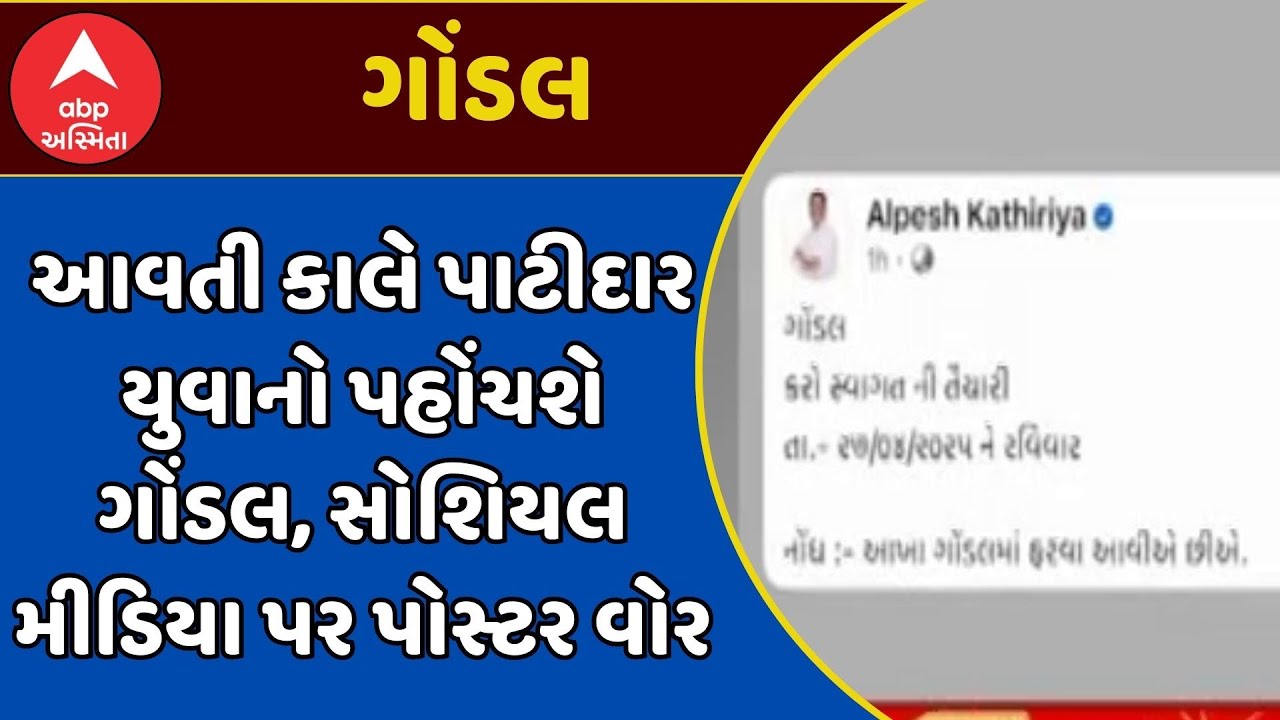 Gondal Politics | આવતી કાલે પાટીદાર યુવાનો પહોંચશે ગોંડલ, સોશિયલ મીડિયા પર પોસ્ટર વોર