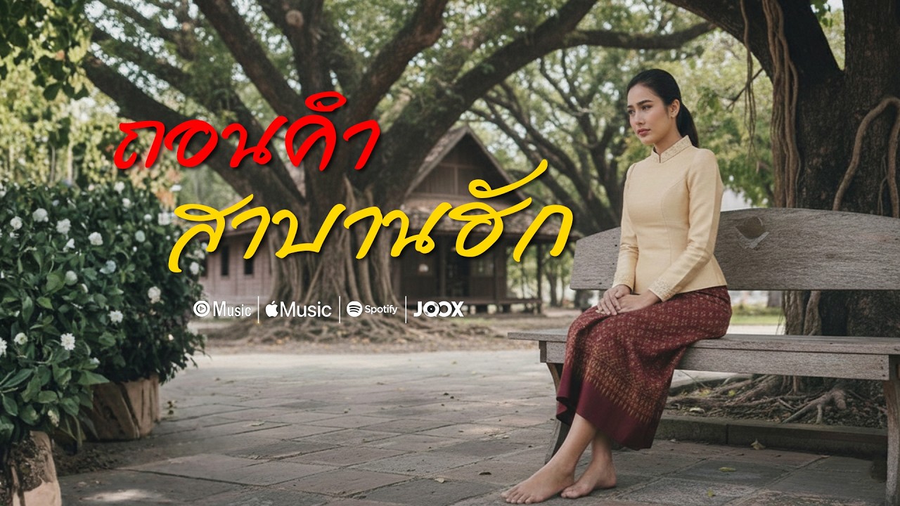 ถอนคำสาบานฮัก — ทุ่งอินดี้ | Official Visualizer