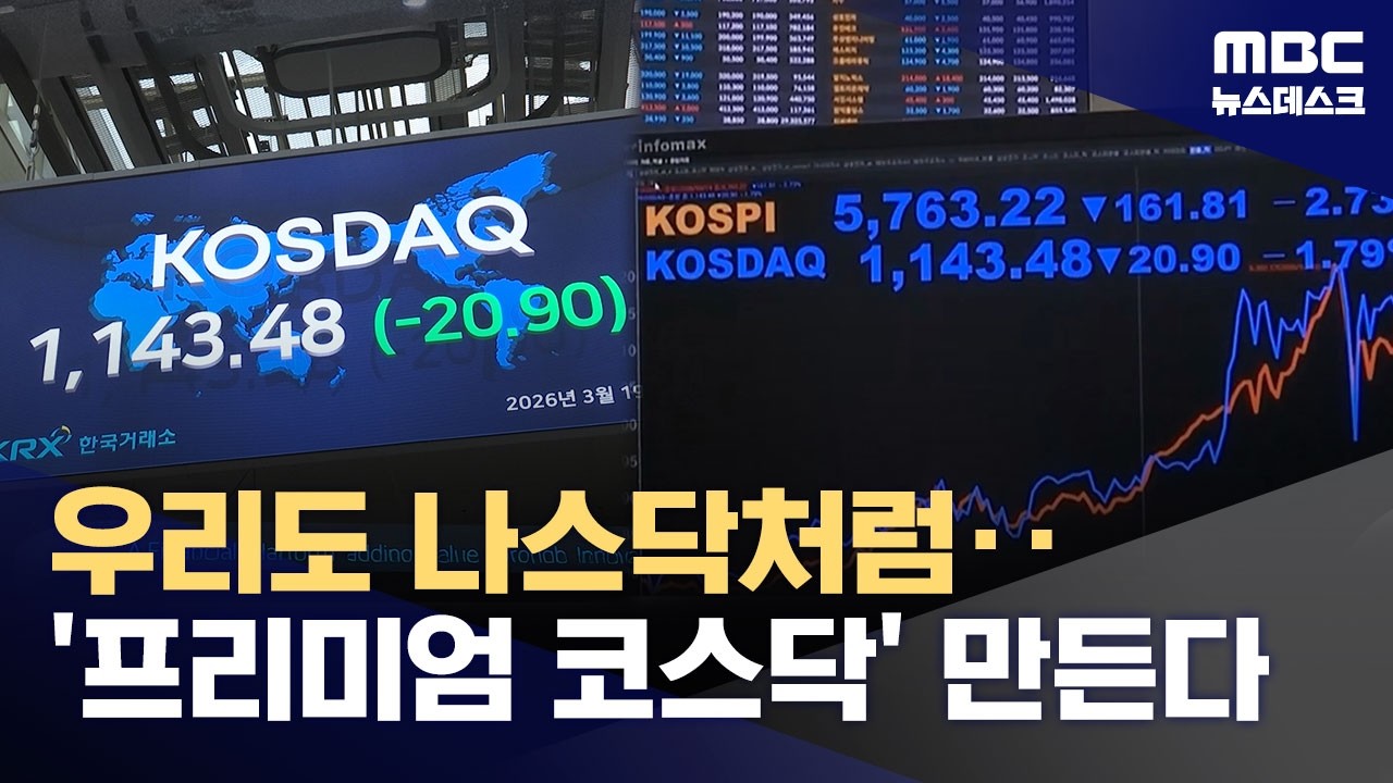 코스닥 시장에 '승강제' 도입‥1&middot;2부 나눠 활성화 꿈꾼다 (2026.03.19/뉴스데스크/MBC)
